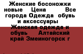 :Женские босоножки новые. › Цена ­ 700 - Все города Одежда, обувь и аксессуары » Женская одежда и обувь   . Алтайский край,Змеиногорск г.